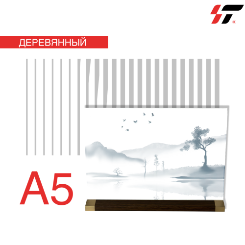 Настольный холдер (деревянный) А5 горизонтальный