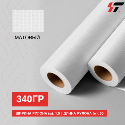 Баннер 340 гр (1,5*50м) Матовый
