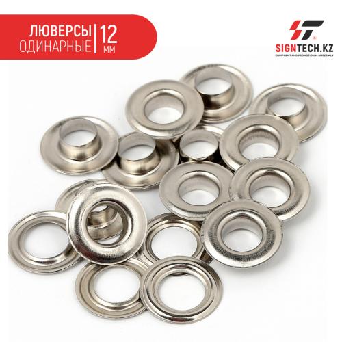 Люверсы одинарные  (12мм) 