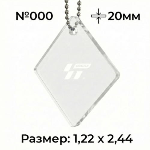 Акрил 20 мм Прозрачный 000 (1.22*2.44м)