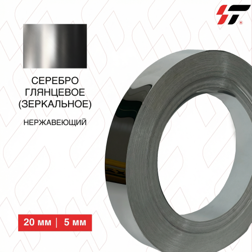 Нержавеющий борт Серебро глянцевое (зеркальное) 20 мм*100 м (0,5мм)
