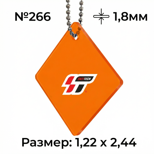 Акрил 1,8 мм Оранжевый 266 (1.22*2.44м)