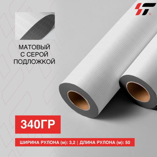 Баннер 340 гр (3,2*50м) Матовый с серой подложкой