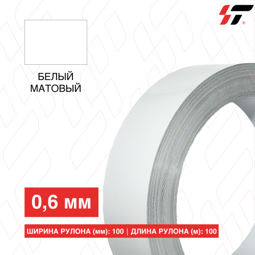 Алюминиевый борт 100мм*100 м Белый матовый (0,6мм)