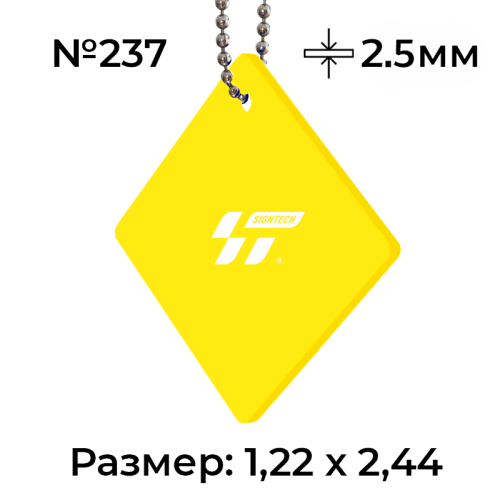 Акрил 2,5 мм Желтый 237 (1.22*2.44м)