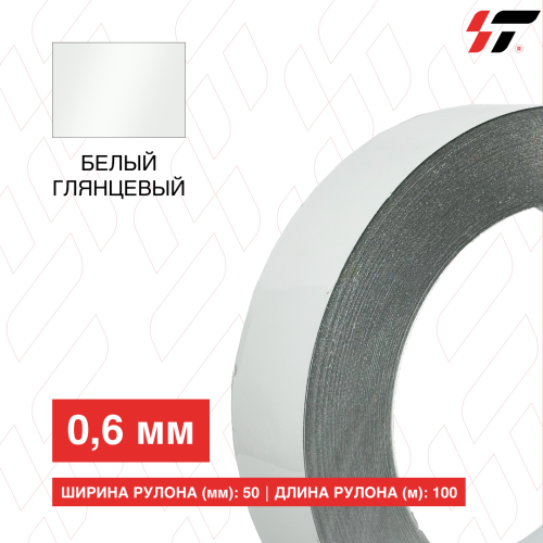 Алюминиевый борт 50мм*100 м Белый глянцевый (0,6мм)