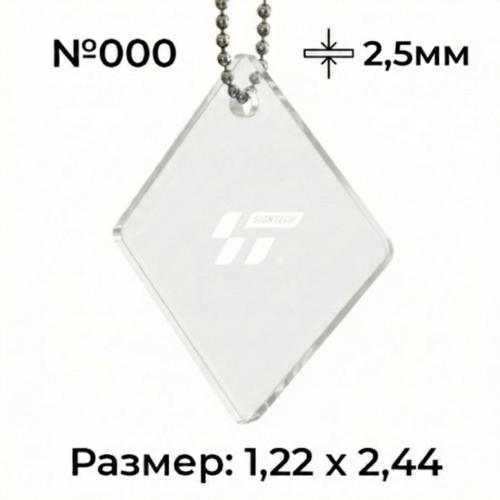 Акрил 2,5 мм Прозрачный 000 (1.22*2.44м)