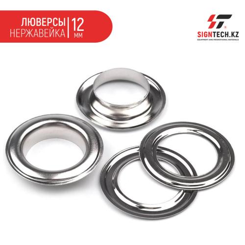 Люверсы нержавейка для HP-4/5 HP-7-2  (12мм) 1000 шт