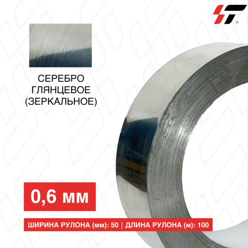 Алюминиевый борт Серебро глянцевое (зеркальное) 50мм*100 м (0,6мм)