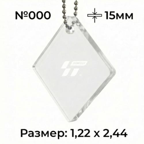 Акрил 15 мм Прозрачный 000 (1.22*2.44 м)