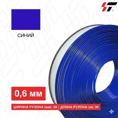 Алюминиевый борт 50мм*100 м Синий (0,6мм)