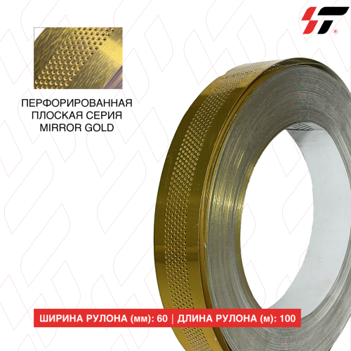 Перфорированная плоская серия (100 м в рулоне) ширина 60 мм mirror gold 