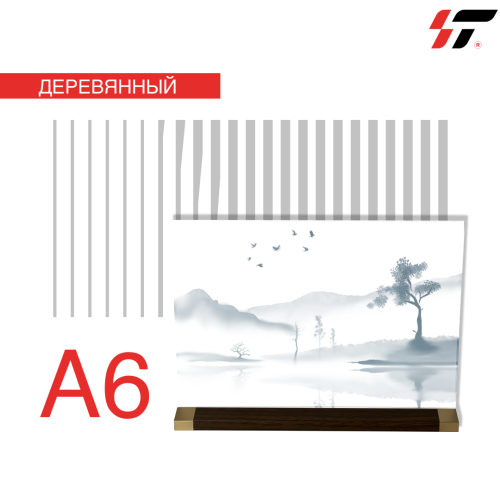 Настольный холдер (деревянный) А6 горизонтальный