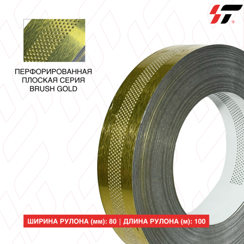 Перфорированная плоская серия (100 м в рулоне) ширина 80 мм Brush gold