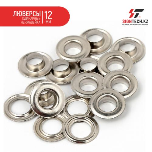 Люверсы одинарные нержавейка для HP-9  (12мм) 