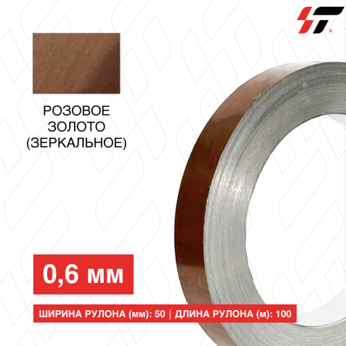 Алюминиевый борт Розовое золото (зеркальное) 50мм*100 м (0,6мм)