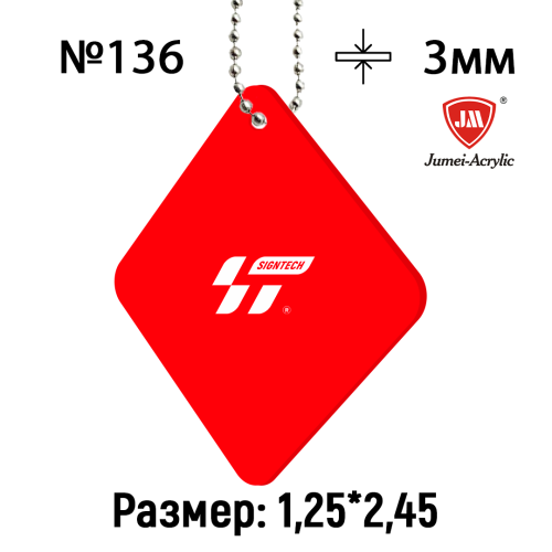Акрил 3 мм Красный JM136 (1.25*2.45м)