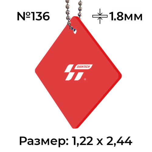 Акрил 1,8 мм Красный 136 (1.22*2.44м)