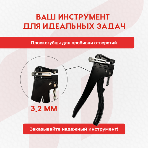 Плоскогубцы для пробивки отверстий (3,2 мм) 