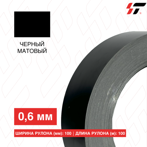 Алюминиевый борт 100мм*100 м Черный матовый (0,6мм)