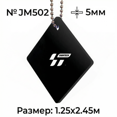 Акрил 5 мм Черный JM502 (1.25*2.45м)