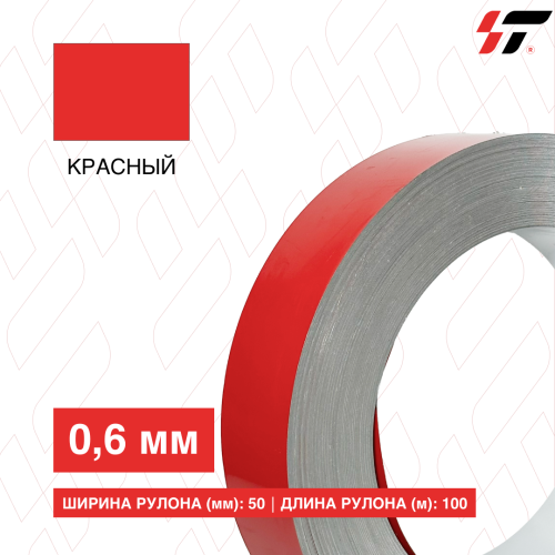 Алюминиевый борт 50мм*100 м Красный (0,6мм)
