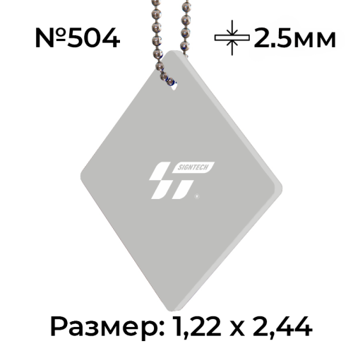 Акрил 2,5 мм Серый 504 (1.22*2.44м)