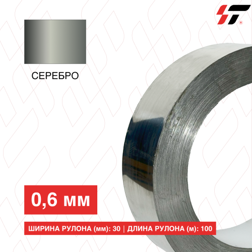 Алюминиевый борт 30мм*100 м Серебро (0,6мм)