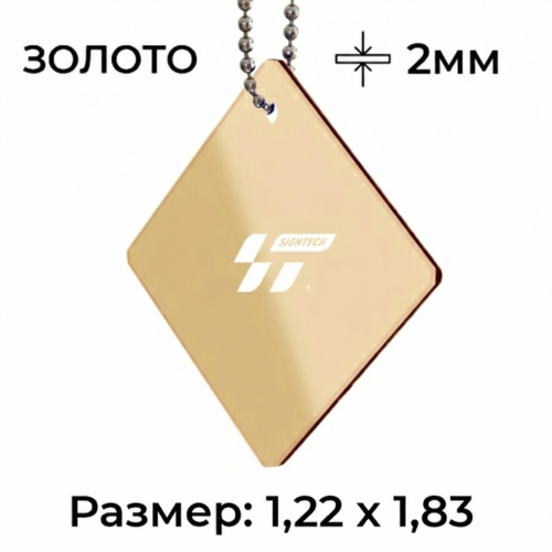 Акрил 2 мм Золото (1,22*1,83м)