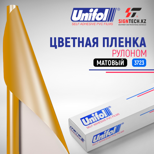 Пленка цветная 3723 Unifol (1,22*50 м)