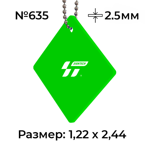 Акрил 2,5 мм Салатовый 635 (1.22*2.44м)