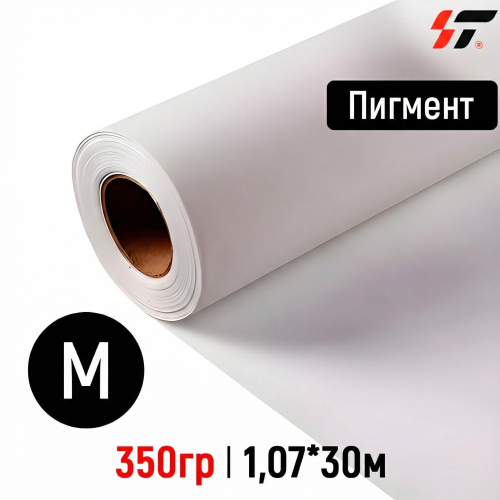 Холст Пигмент матовый (HF900-5) 350гр 1,07*30м 