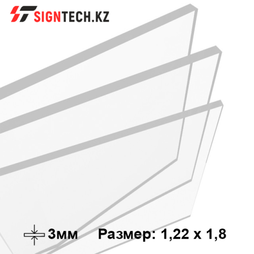 Оргстекло 3мм Прозрачное (1,22*1,83)