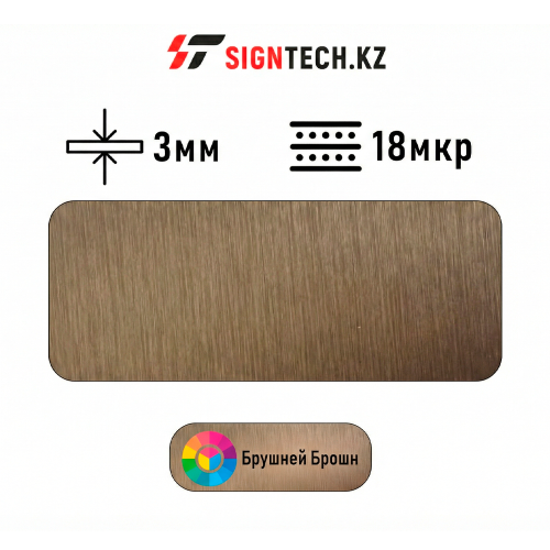 Алюкобонд OYU Bond 3мм 18 мкр Коричневый царапанный  8869