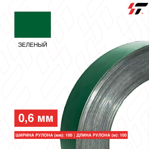Алюминиевый борт 100мм*100 м Зеленый (0,6мм)