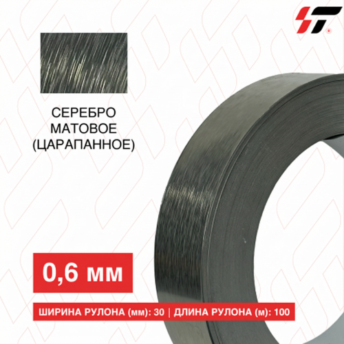 Алюминиевый борт Серебро матовое (царапанное) 30мм*100 м (0,6мм)