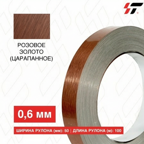 Алюминиевый борт Розовое золото (царапанное) 50мм*100 м (0,6мм)