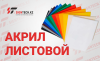 Акрил 3мм Белый JM425 PRO (1.25*2.45м) в Казахстане - SignTech.kz